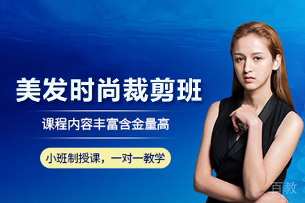 美发时尚裁剪班