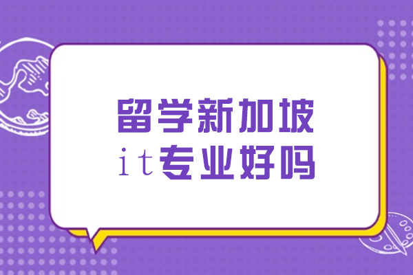 沈陽-留學新加坡it專業好嗎