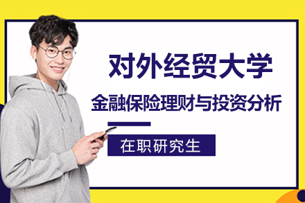 对外经济贸易大学金融保险理财与投资分析方向在职研究生招生简章