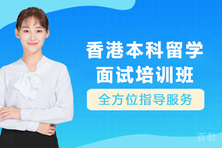 港校面试如何脱颖而出?导师解析通关秘籍