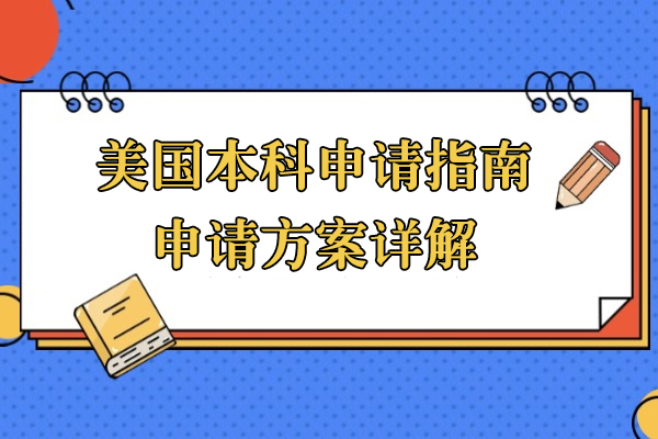 美国本科申请指南-美国本科申请方案详解