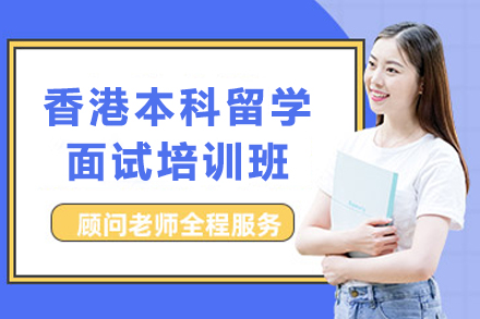 天津瑞德彩虹教育_香港本科留学面试培训班
