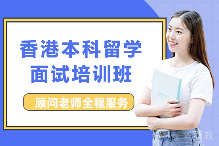 香港本科留学面试培训班