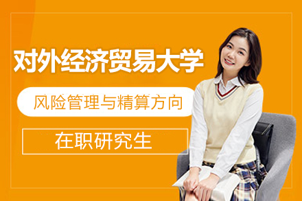 对外经济贸易大学风险管理与精算方向在职研究生招生简章