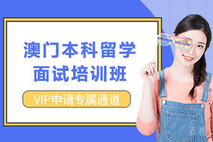 澳门本科面试通关秘籍:专业辅导助你脱颖而出