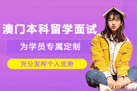 澳门本科留学面试培训班
