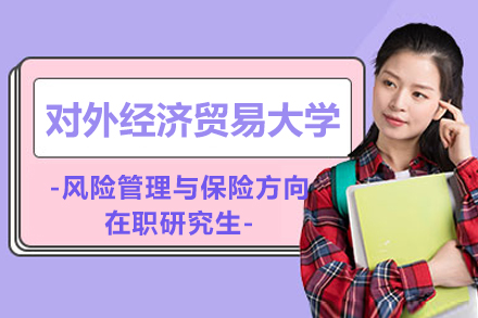 对外经济贸易大学风险管理与保险方向在职研究生招生简章