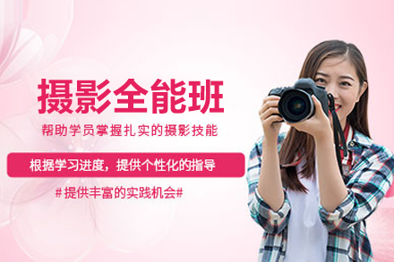 摄影全能培训班