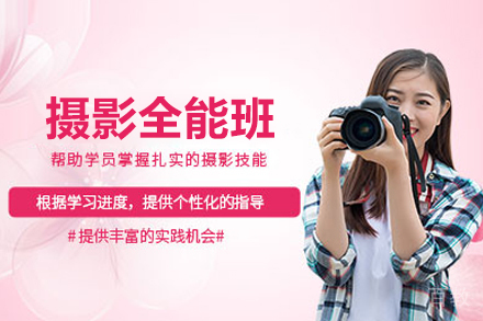 摄影全能培训班
