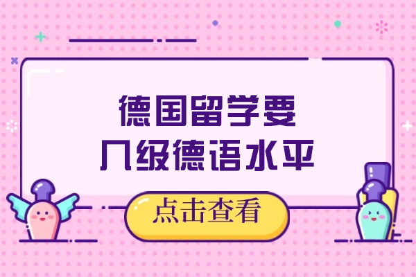 德国留学德语水平全解析：本科/硕士/博士阶段语言要求与考试指南