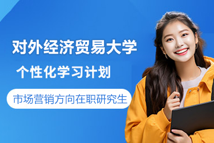 对外经济贸易大学市场营销方向在职研究生招生简章
