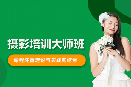 摄影培训大师班