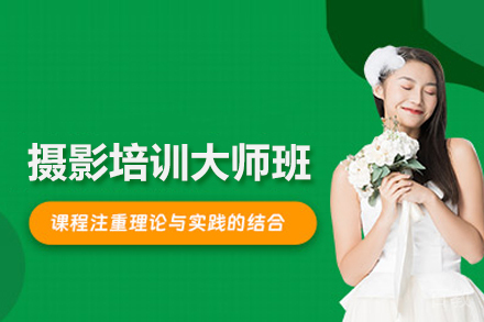 摄影培训大师班