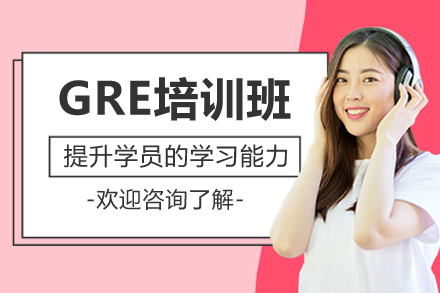 廣州GRE培訓(xùn)班