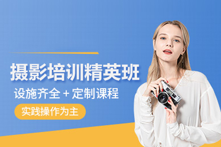 合肥飞跃职业培训学校_摄影培训精英班