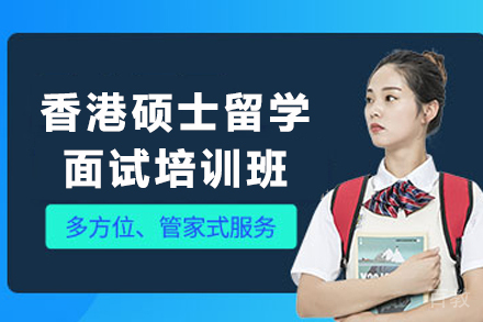 香港硕士留学面试培训班