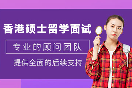 香港硕士留学面试通关指南：专业培训班如何提升你的竞争力