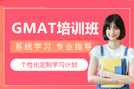 广州GMAT培训班