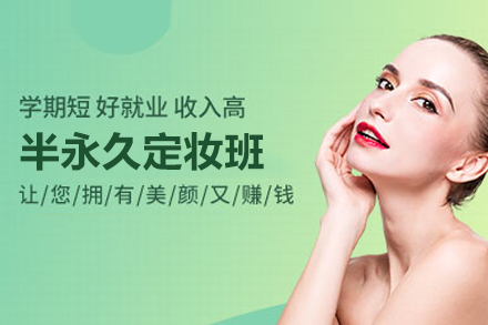 合肥飞跃职业培训学校_半永久定妆培训班