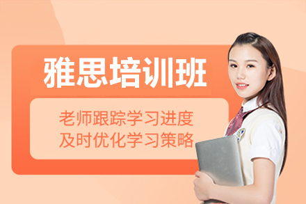 廣州雅思培訓(xùn)班