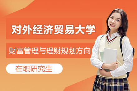 对外经济贸易大学财富管理与理财规划方向在职研究生招生简章