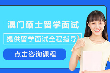 澳门硕士留学面试培训班
