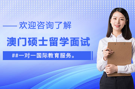 澳门硕士留学面试培训全解析：双非/低均分如何突围录取