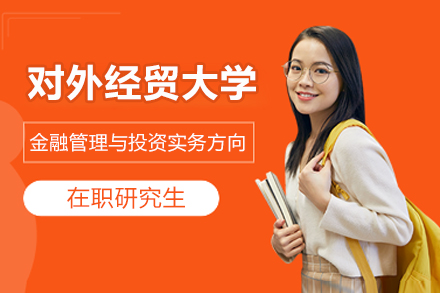 对外经济贸易大学金融管理与投资实务方向在职研究生招生简章