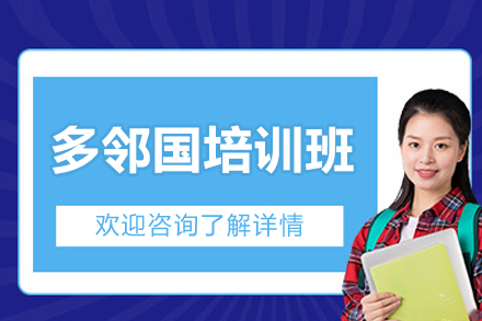 廣州多鄰國培訓(xùn)班
