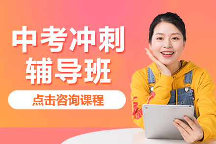 上海初三中考冲刺辅导班：从基础夯实到考场实战的全流程提分方案