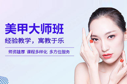 合肥飞跃职业培训学校_美甲培训大师班
