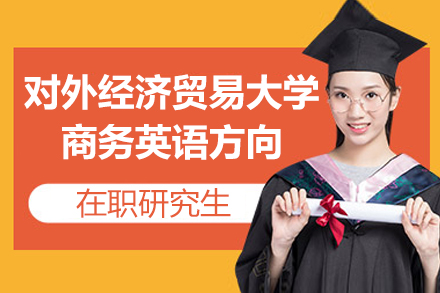 对外经济贸易大学商务英语方向在职研究生招生简章