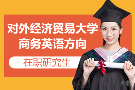 对外经济贸易大学商务英语方向在职研究生招生简章