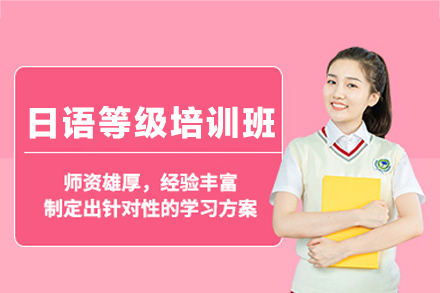 鄭州日語(yǔ)等級(jí)培訓(xùn)班