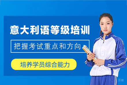郑州意大利语等级培训班