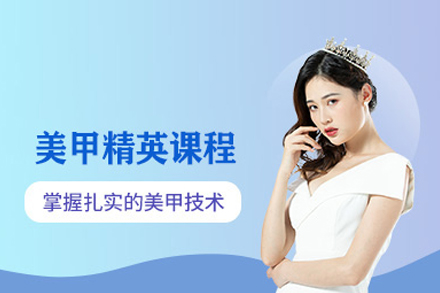 合肥飞跃职业培训学校_美甲培训精英班