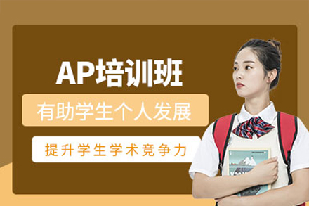 廣州AP培訓(xùn)班