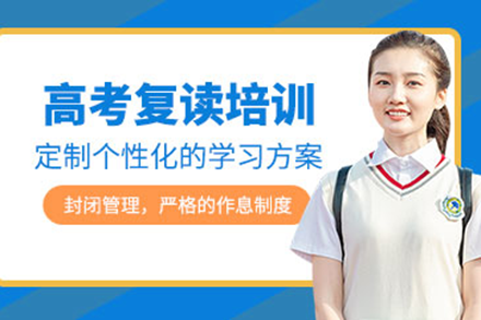 上海高考复读辅导：个性化提升方案助力再战高考