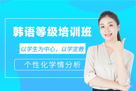 郑州韩语等级培训班