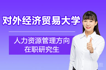 对外经济贸易大学人力资源管理方向在职研究生招生简章