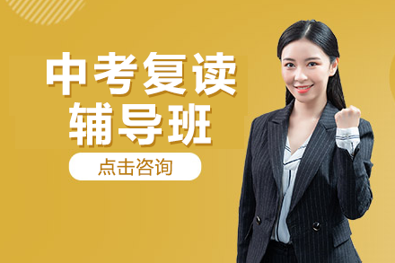 上海中考复读辅导全解析：分层教学+专项突破的系统提升方案