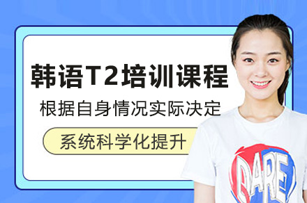 上海韩语T2线上培训全解析：多维度适配不同需求的系统学习方案