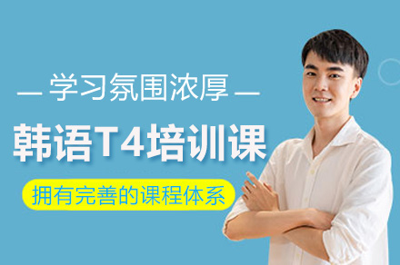 上海韩语T4线上培训课程全解析：从兴趣入门到中级实战的系统学习方案