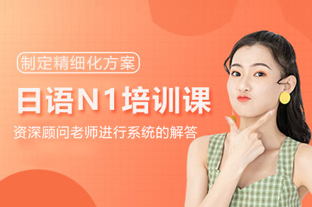 上海日语N1线上培训课程全解析：适合人群、学习模块与教学优势