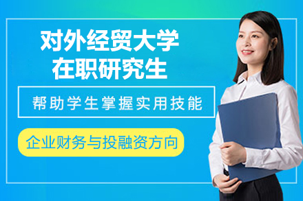 对外经济贸易大学企业财务与投融资方向在职研究生招生简章