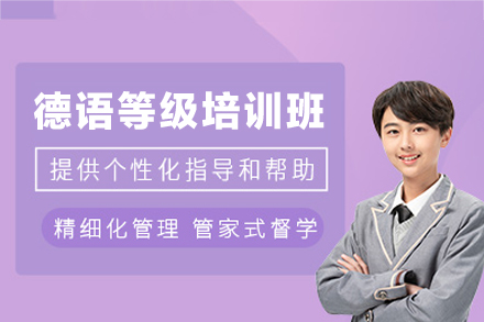 鄭州德語(yǔ)等級(jí)培訓(xùn)班