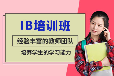 广州IB培训班