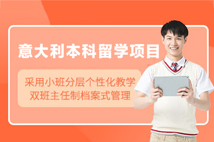 意大利本科留學(xué)申請(qǐng)項(xiàng)目