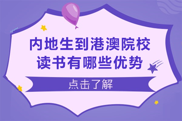 内地生到港澳院校读书有哪些优势-内地生去港澳留学值不值