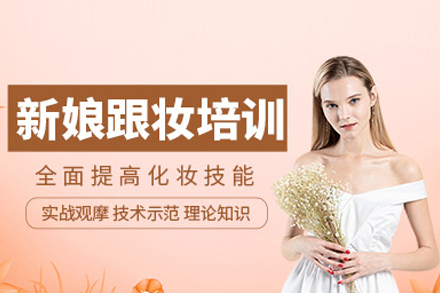 合肥飞跃职业培训学校_新娘跟妆培训班